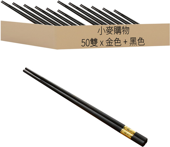 小麥購物 合金筷, 10雙筷子, 金色 + 黑色, 50雙