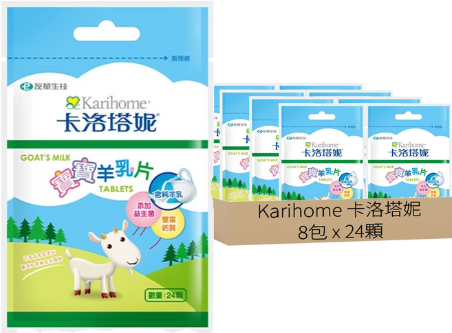Karihome 卡洛塔妮 寶寶羊乳片, 24顆, 8包