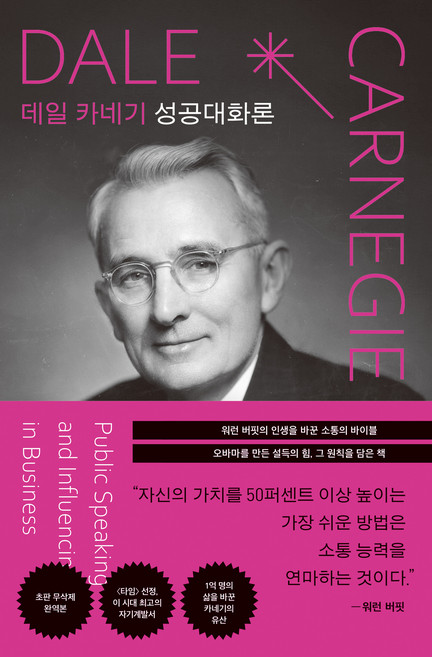 데일 카네기 성공대화론, 탐나는책