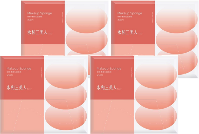 BEAUTY THREE 永和三美人 台灣公司貨 專業化妝海綿 12個, 新粹 SB71, 4組