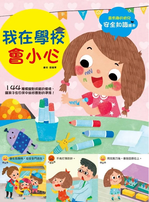 幼兒知識安全繪本:我在學校會小心, 不適用, 幼福文化, 幼兒知識安全繪本
