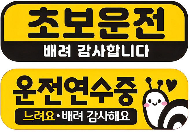 제제데코 칼라 고휘도 반사 자석 차량용 스티커 초보 미디엄 E230 2종 세트 230 x 75 mm, EC002 + EC047, 1세트