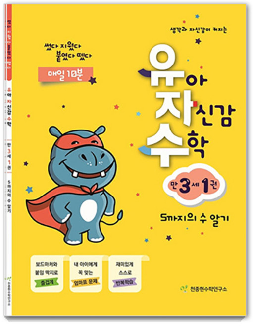 유자수, 수학, 만 3세/1권
