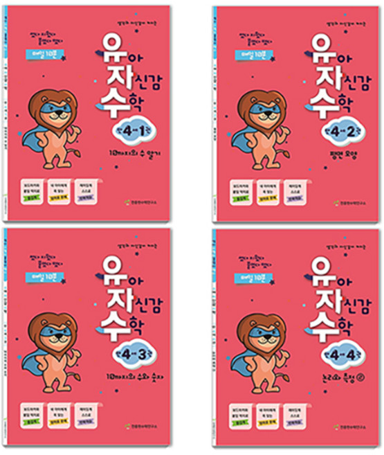 유아 자신감 수학 전4권, 만4세, 천종현수학연구소
