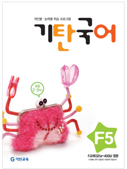 기탄국어 F단계 5집(초등2~3학년), 기탄교육, 초등2학년