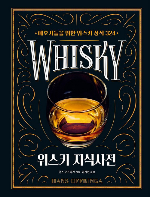 위스키 지식사전:애호가들을 위한 위스키 상식 324, 미래지식, 한스 오프링가