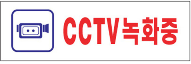 아트사인 250 x 80 x 2 mm, CCTV녹화중, 1개