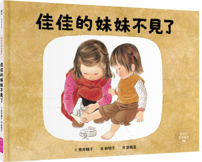 親子天下 佳佳的妹妹不見了 林明子跨世代經典3, 精裝