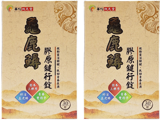 華陀扶元堂 龜鹿鱘膠原鍵行錠 30顆, 24g, 2盒