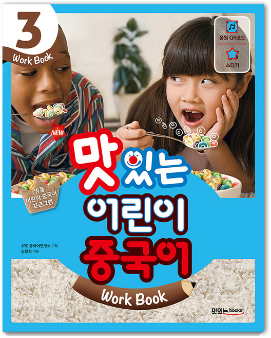 맛있는북스 New 맛있는 어린이 중국어 3 (Work Book), 맛있는 Books