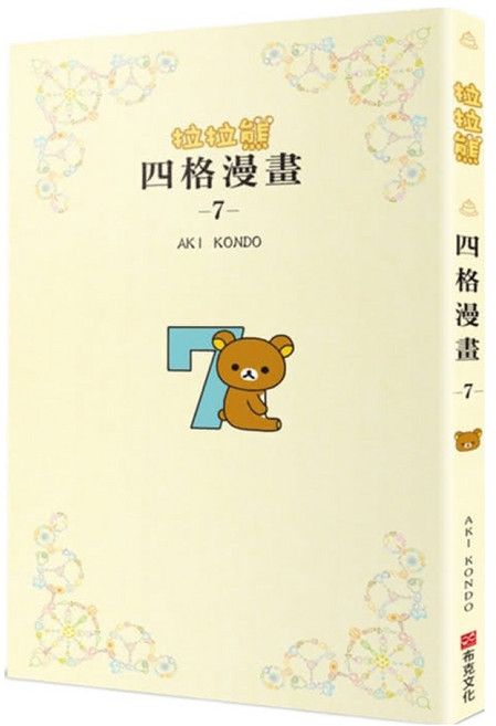 布克文化出版事業部 拉拉熊四格漫畫 7, 平裝書