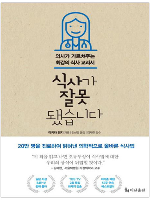 식사가 잘못됐습니다 : 의사가 가르쳐주는 최강의 식사 교과서, 더난출판사, 마키타 겐지