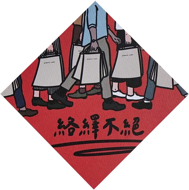 GUOHOUSE STUDIO 郭公館工作室 絡繹不絕春聯, 紅色