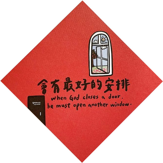 GUOHOUSE STUDIO 郭公館工作室 春聯, 會有最好的安排