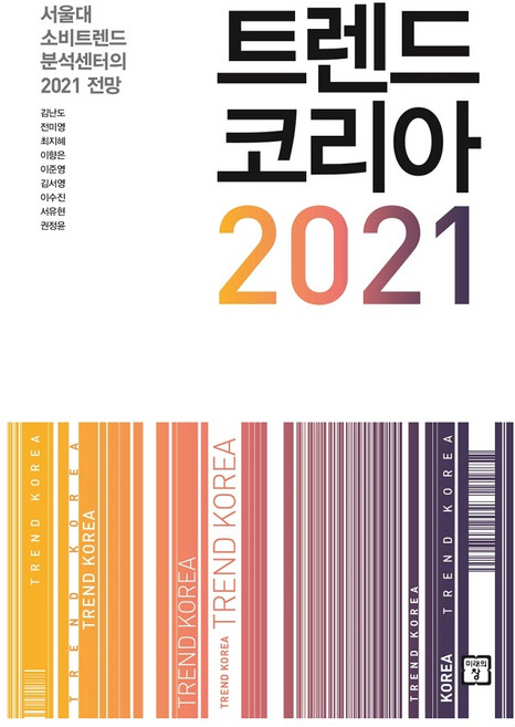트렌드 코리아 2021 : 서울대 소비트렌드 분석센터의 2021 전망, 미래의창, 김난도,전미영 등저