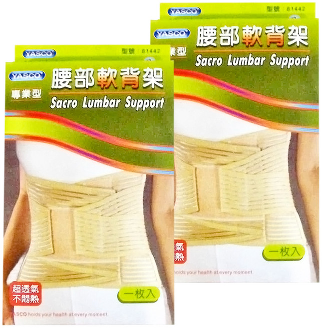 YASCO 昭惠 專業型軟背架 81442, 2個