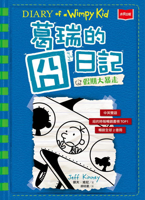葛瑞的囧日記12：假期大暴走, 平裝書