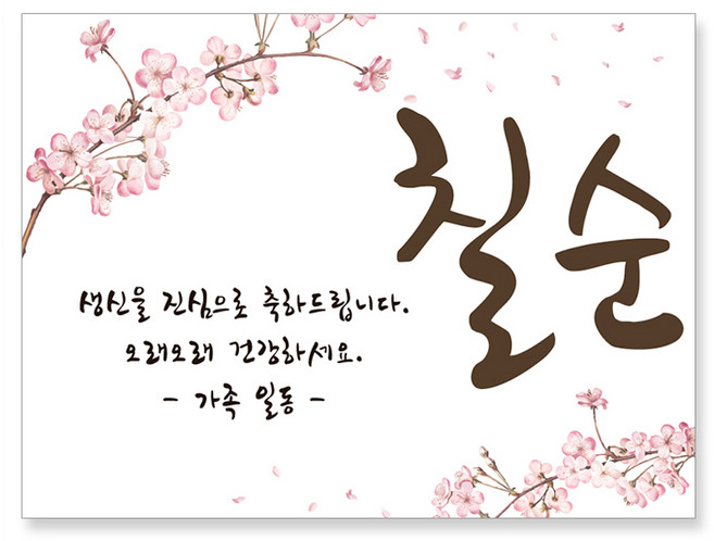 마벨인홈 칠순잔치 현수막 D, 혼합색상