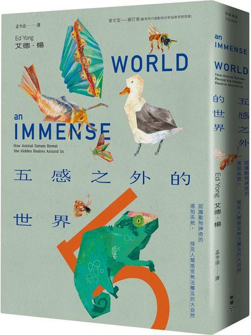 臉譜出版 五感之外的世界：認識動物神奇的感知系統 探見人類感官無法觸及的大自然, 平裝書