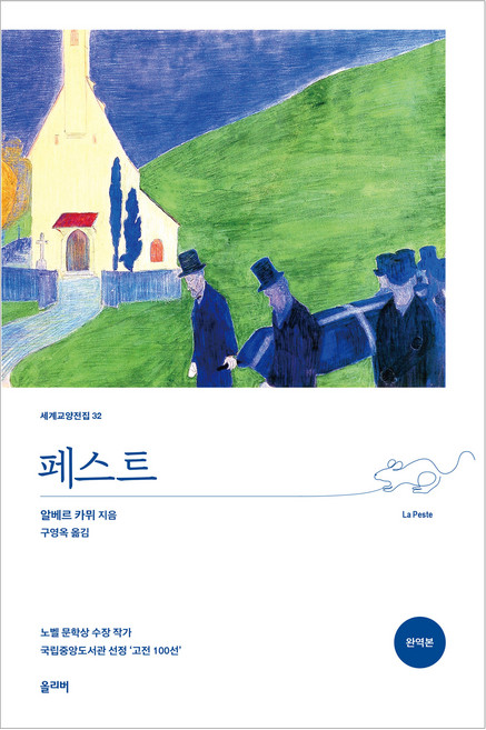 페스트(완역본), 올리버, 알베르 카뮈