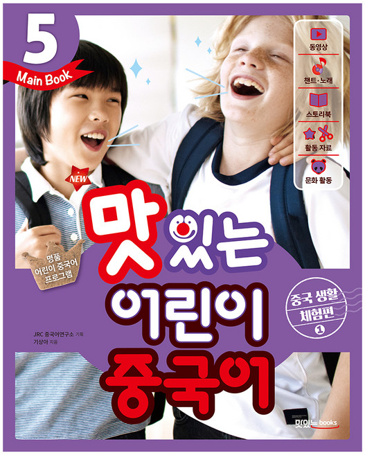 New맛있는 어린이 중국어 5(Main Book): 중국 생활 체험편(1), 맛있는북스