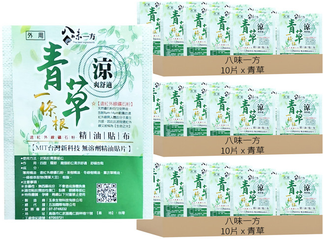 八味一方 遠紅外線一條根精油貼布 ZTB-1000-3 青草, 10片, 3包