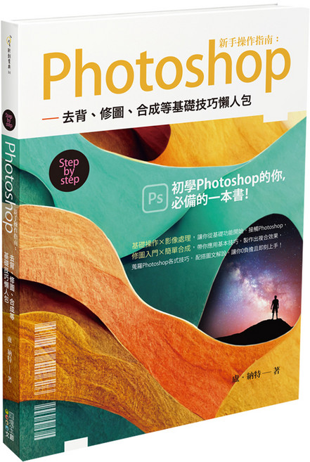 Photoshop新手操作指南, 盧納特, 四塊玉文創, 1本
