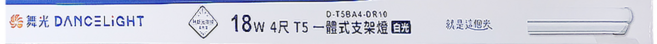 DANCELIGHT 舞光 T5 一體式支架燈 18W D-T5BA4-DR10 4尺 1194 x 26 x 37mm, 6500K 白光, 1個