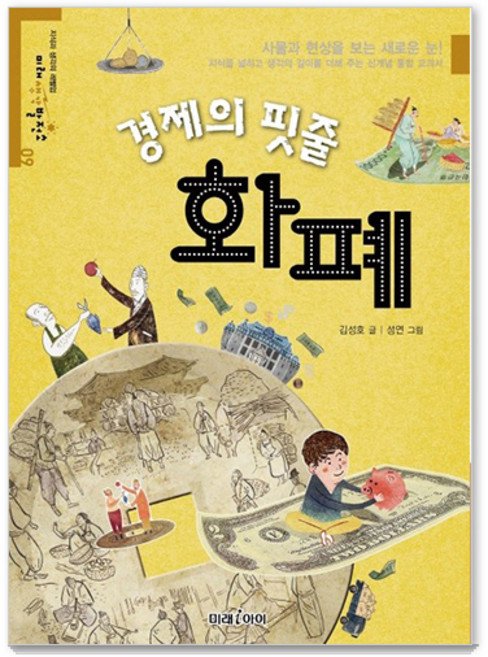 경제의 핏줄 화폐, 미래 생각 발전소 09, 미래아이, 김성호