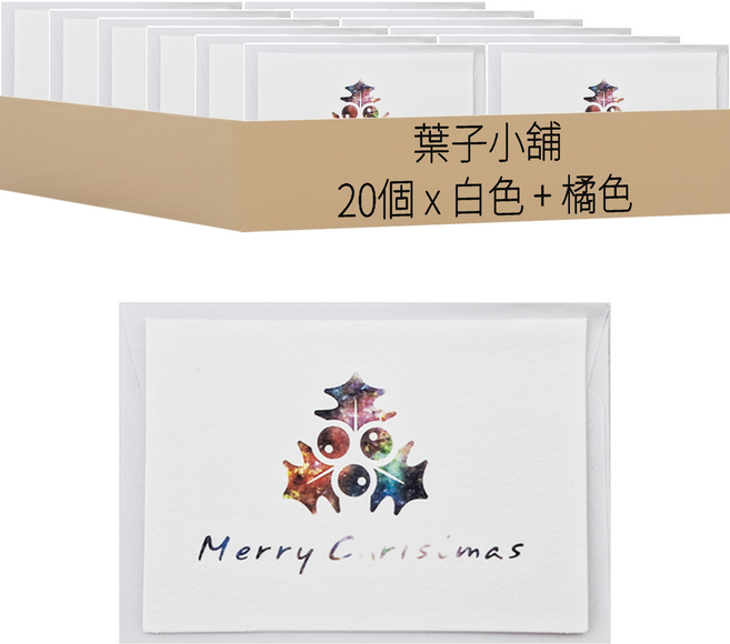 葉子小舖 聖誕賀卡 星空款, 聖誕果 白色 + 橘色, 20個