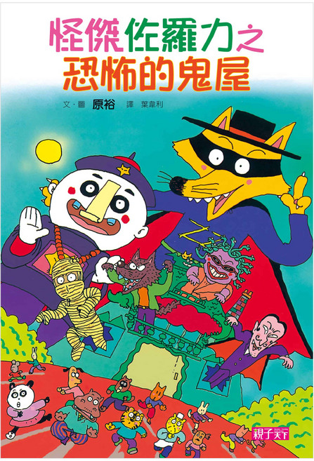 怪傑佐羅力 恐怖的鬼屋, 精裝