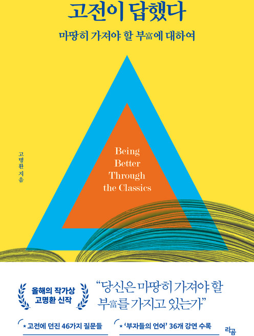 고전이 답했다 마땅히 가져야 할 부에 대하여, 고명환, 라곰