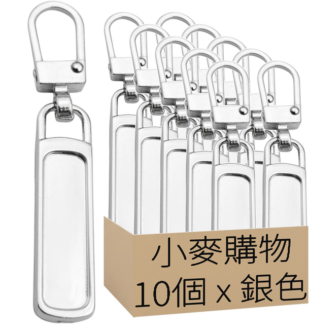 小麥購物 萬用拉鍊頭 升級款 D008 2g, 10個, 銀色