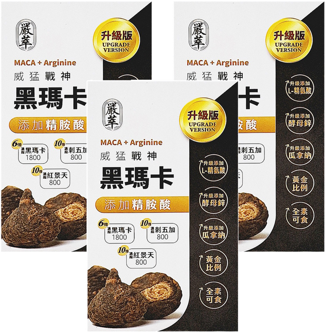 嚴萃 黑瑪卡 + 精氨酸, 0.5g, 30顆, 3盒