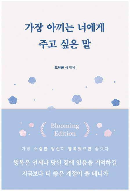 가장 아끼는 너에게 주고 싶은 말, 도연화, 부크럼