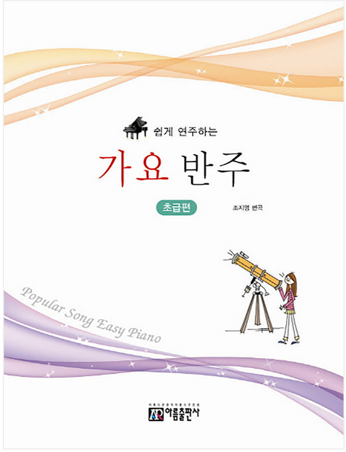 쉽게 연주하는가요 반주: 초급편, 조지영, 아름출판사