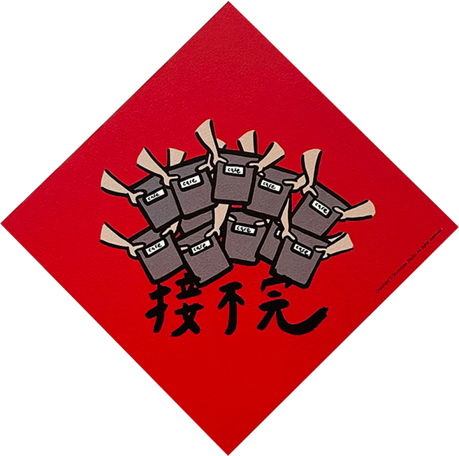 GUOHOUSE STUDIO 郭公館工作室 春聯, 接不完