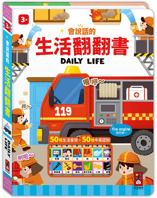 會說話的生活翻翻書 3歲以上, 風車圖書出版有限公司, 會說話的翻翻書