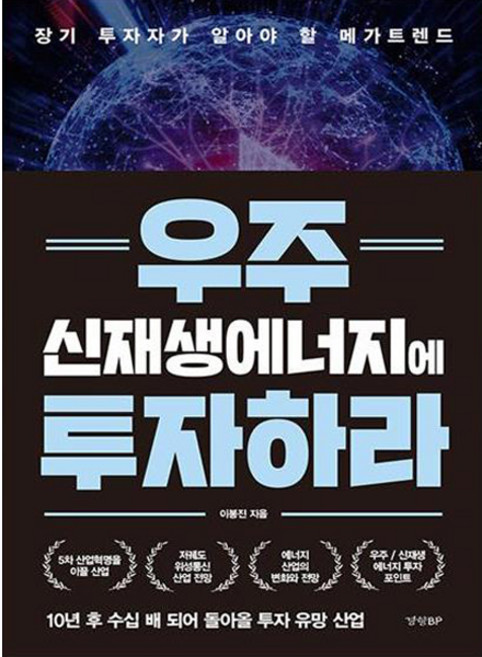 우주 신재생에너지에 투자하라, 경향비피, 이봉진