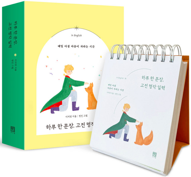 하루 한 문장 고전 명작 일력, 서사원, 이지영