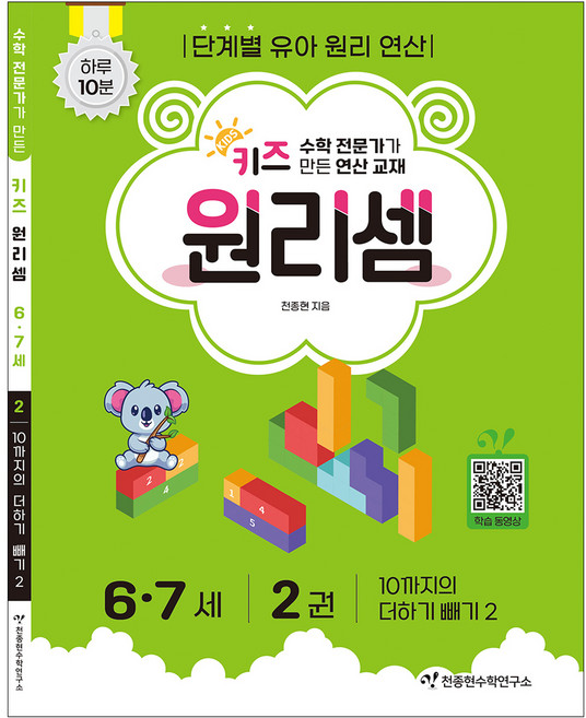 키즈 원리셈 : 전문가가 만든 연산 교재, 수학, 6세 + 7세/2권
