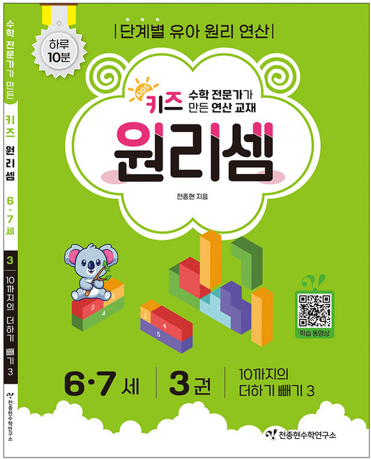 키즈 원리셈 : 전문가가 만든 연산 교재, 수학, 6세 + 7세/3권