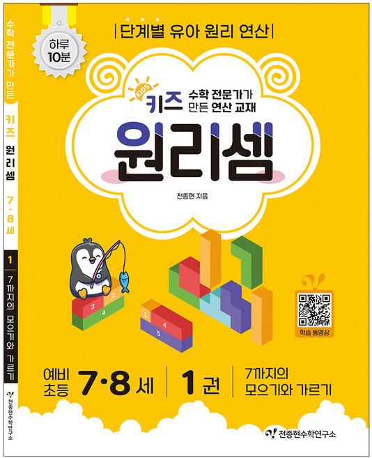 키즈 원리셈: 전문가가 만든 연산 교재, 수학, 7세 + 8세/1권
