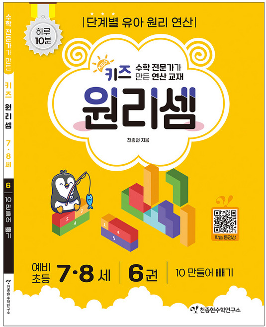 키즈 원리셈: 전문가가 만든 연산 교재, 수학, 7세 + 8세/6권