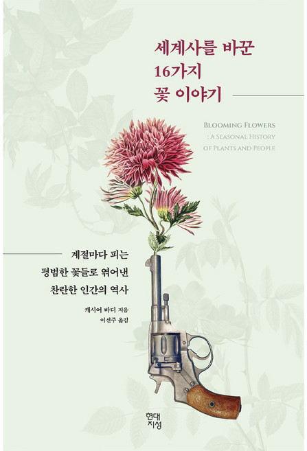 세계사를 바꾼 16가지 꽃 이야기:계절마다 피는 평범한 꽃들로 엮어낸 찬란한 인간의 역사, 현대지성, 캐시어 바디