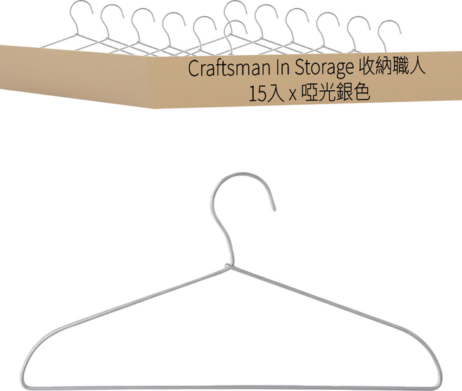 Craftsman In Storage 收納職人 極簡超輕量無痕防滑 太空鋁合金衣架 42cm 15入, 啞光銀色, 1組