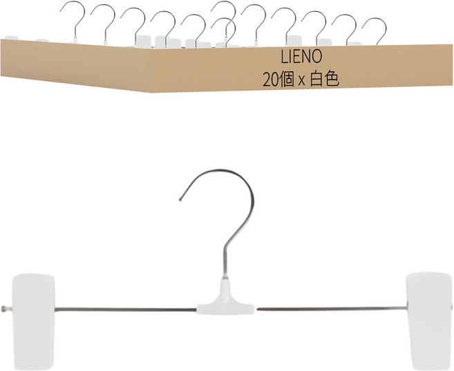 LIENO 無痕褲裙架, 白色, 20個