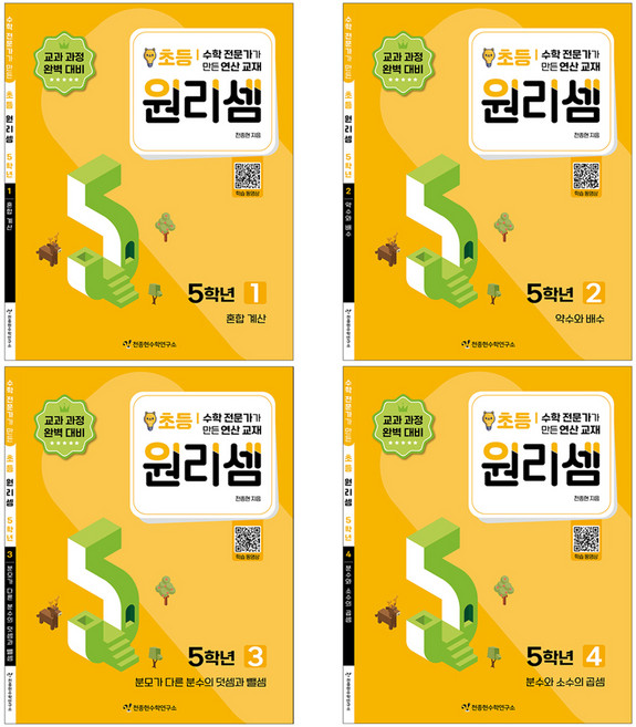 초등원리셈 전4권 세트, 수학, 초등 5학년