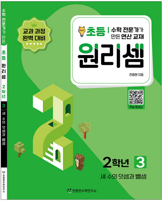 2023 원리셈: 전문가가 만든 연산 교재, 수학, 초등 2학년/3권