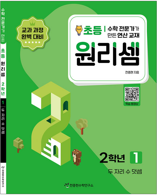 2023 원리셈: 전문가가 만든 연산 교재, 수학, 초등 2학년/1권